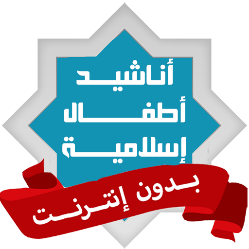 اغاني اطفال اسلاميه بدون نت