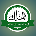 Cover Image of Herunterladen Surah Mulk Urdu Translation  APK