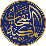 Cover Image of 下载 النفحات المكية - تطبيق قرآن وتفسير 1.1.1 APK