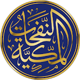 النفحات المكية - تطبيق قرآن وتفسير icon