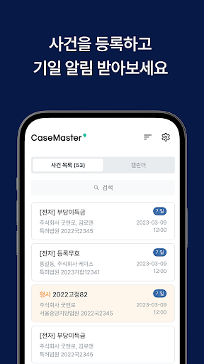 케이스마스터 — 법원 기일관리 알림 Screenshot 2 - AppWisp.com