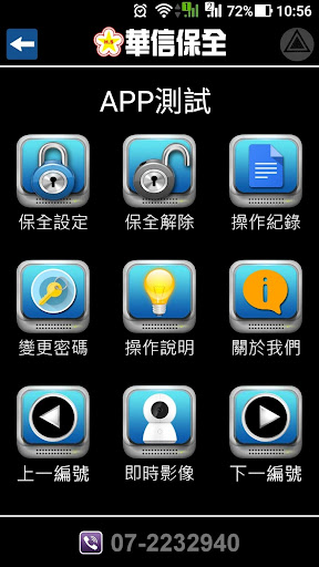 Android application 華信保全2.0 screenshort