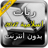 رنات اسلامية 2017 icon