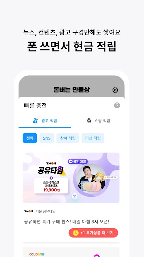 Android application 돈버는 만물상 - 매일 간식을 쏘는 현실 앱테크 screenshort