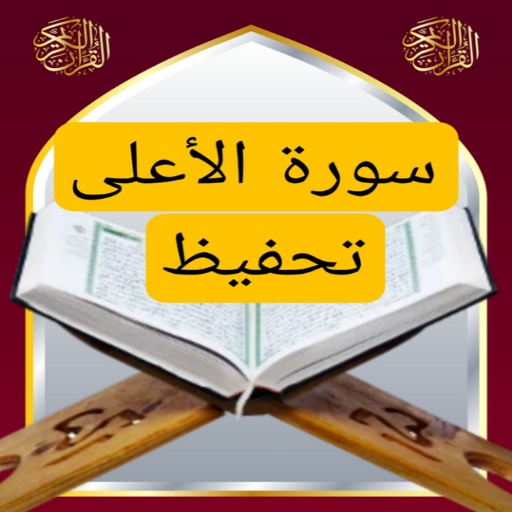 تحفيظ سورة الأعلى مكررة logo
