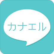 Download 完全無料 カナエル 希望の出会いがマッチングするチャットアプリ Apk For Android