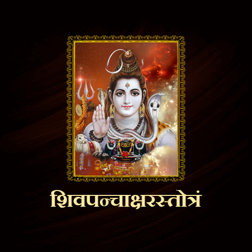 शिवपन्चाक्षरस्तोत्रं logo