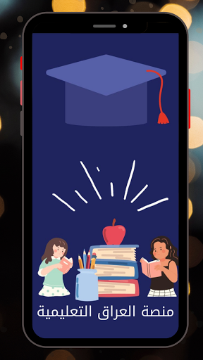 منصة العراق التعليمية