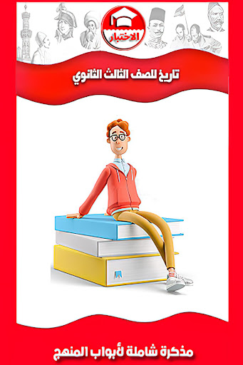 الاختبار تاريخ 3 ثانوى Screen 3