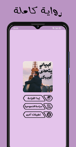 Android application رواية كبريائي يتحدي غرورك screenshort
