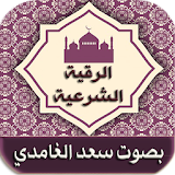 الرقية الشرعية - سعد الغامدي icon
