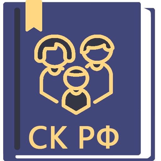 Семейный Кодекс РФ 2023 0.82 Icon