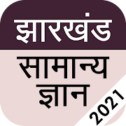 Jharkhand GK 2020 in Hindi