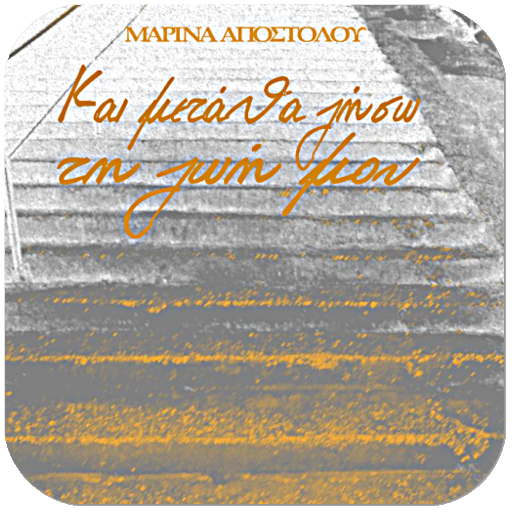 Και μετά θα ζήσω…, Μ.Αποστόλου logo