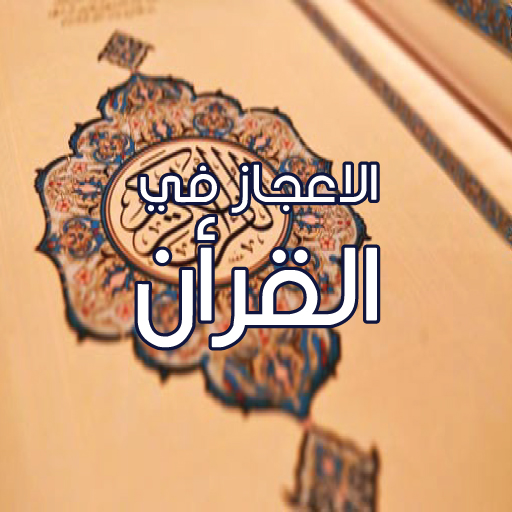 محاضرات وخطب عظيمة في الإعجاز logo