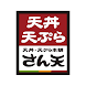 天丼・天ぷら本舗 さん天公式アプリ