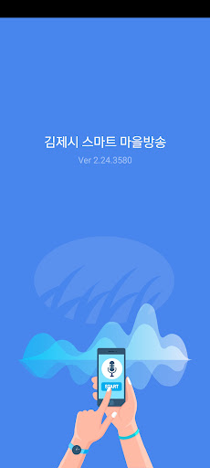 Android application 김제시 스마트마을방송 (방송용) screenshort