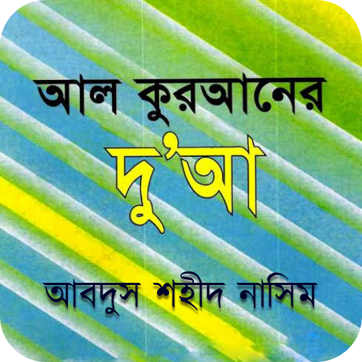 আল কুরআনের দুআ logo