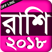 Rashi fol Bangla - রাশি ফল বাংলা - 2018