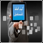 Cover Image of Unduh التخطيط للمستقبل  APK