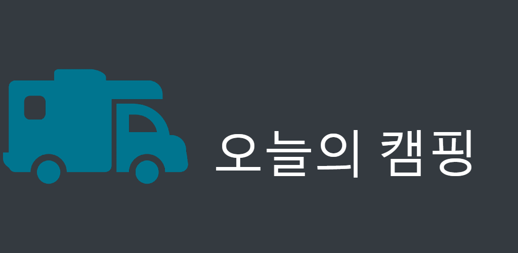 오늘의 캠핑 - Latest version 1.0.4 for Android App Travel & local