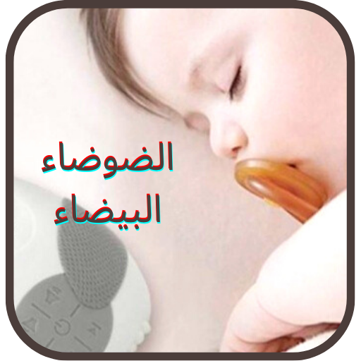 الضوضاء البيضاء