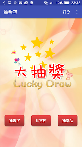 Android application Lucky Draw screenshort