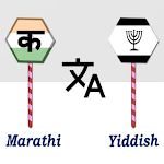 Cover Image of ดาวน์โหลด Marathi To Yiddish Translator  APK