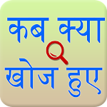 Cover Image of Télécharger Découverte et invention hindi  APK