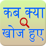 Discovery and invention Hindi icon