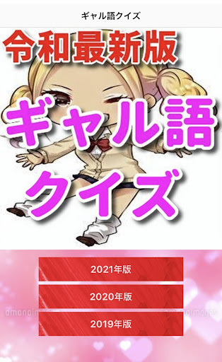 令和最新版　ギャル語クイズ Screen 2