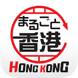 まるごと香港〜ホンコン観光情報ガイド〜 icon