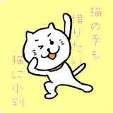 ネコと覚えることわざ・慣用句 白猫さんの無料学砒クイズアプリ icon