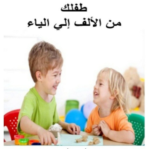 أمراض التخاطب كتاب طفلك logo