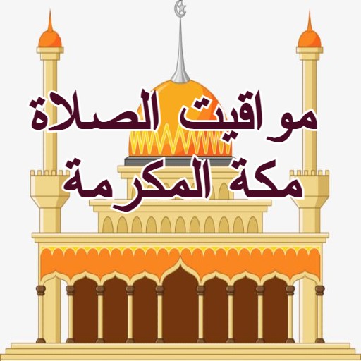 مواقيت الصلاة مكة