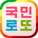 국민로또 (로또예상당첨금, 로또스캔, 평생무료) icon