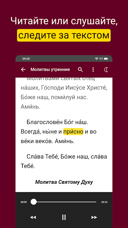 Молитвослов: Слушать и читать - 3.5.8 - (Android)