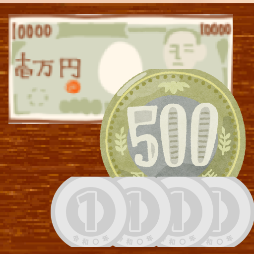 お釣り計算練習アプリ レジ　