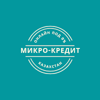 Микро-Кредиты онлайн в Казахстане