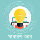 General Knowledge Bangla icon