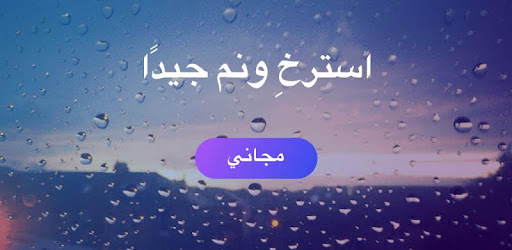 أصوات النوم أصوات المطر وموسيقى الاسترخاء التطبيقات على Google Play