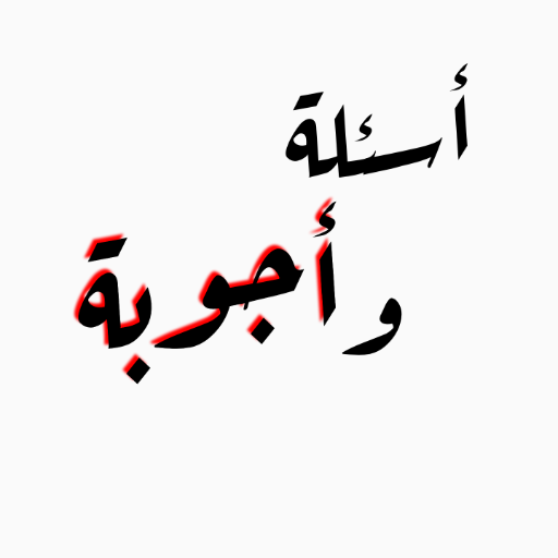 Exams  اختبار ذكاء ومعرفة 2021