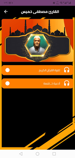القران بصوت الشيخ مصطفى خميس Screen 2