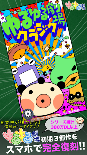Android application ゆるゆる劇場クラシック screenshort