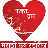 Marathi Love Story App icon