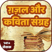 Ghazal and Kavita Collection in Hindi 
