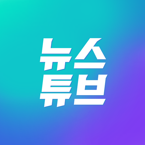 TV 무료 뉴스 - 뉴스튜브, 생방송 뉴스, 실시간 속 logo