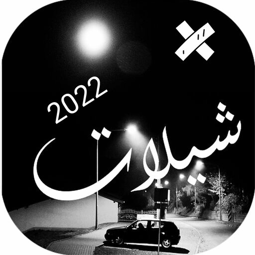 شيلات بدون نت2025 +300 شيله logo