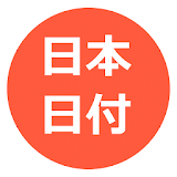 日本日付ミニ icon