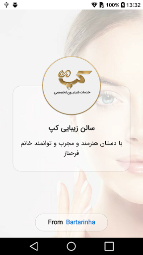 Android application سالن زیبایی فوق تخصصی کپ screenshort